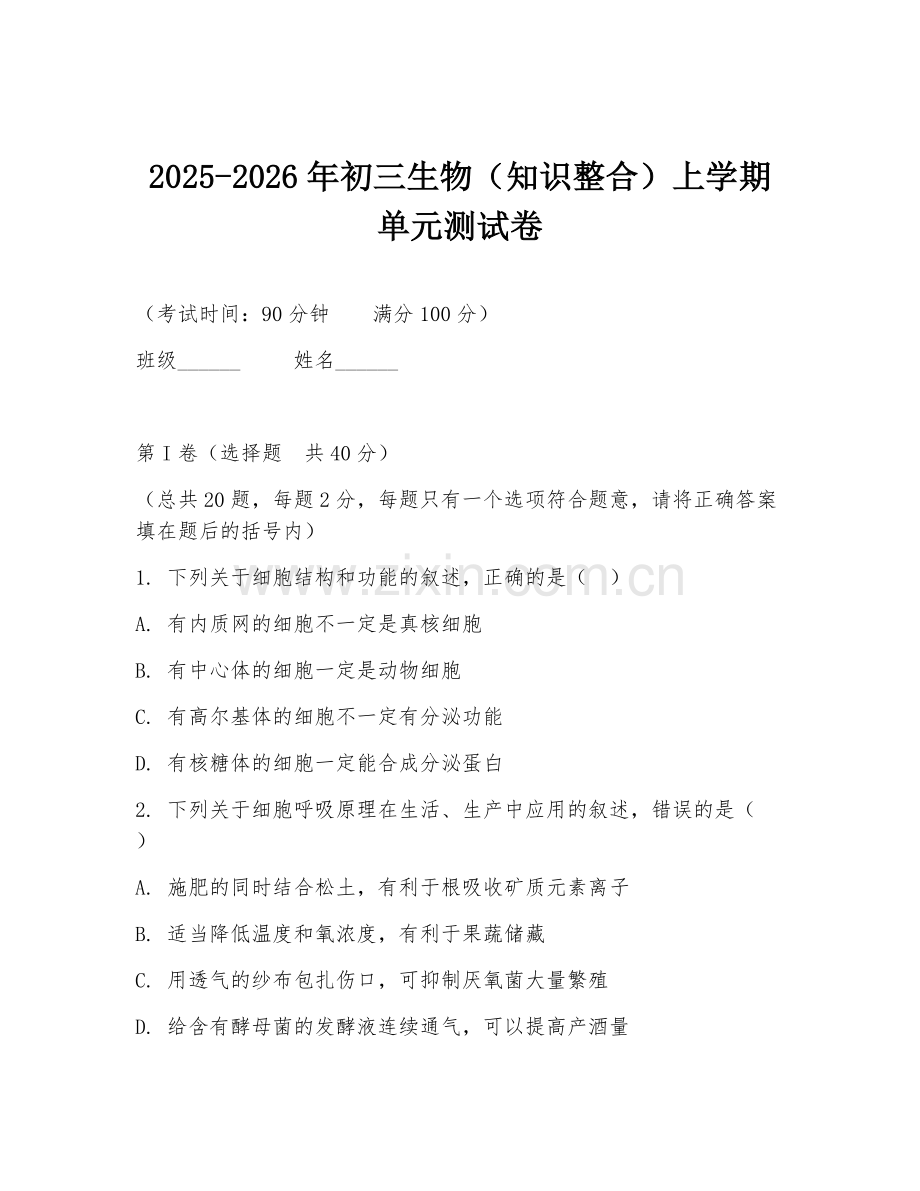 2025-2026年初三生物（知识整合）上学期单元测试卷.doc_第1页