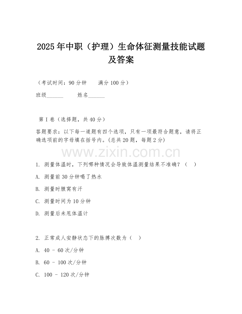 2025年中职（护理）生命体征测量技能试题及答案.doc_第1页
