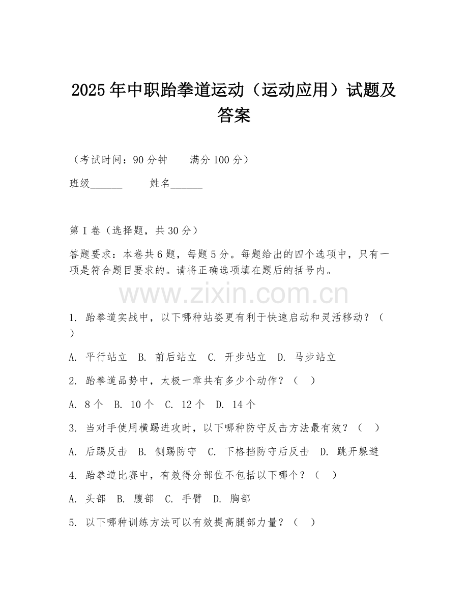 2025年中职跆拳道运动（运动应用）试题及答案.doc_第1页