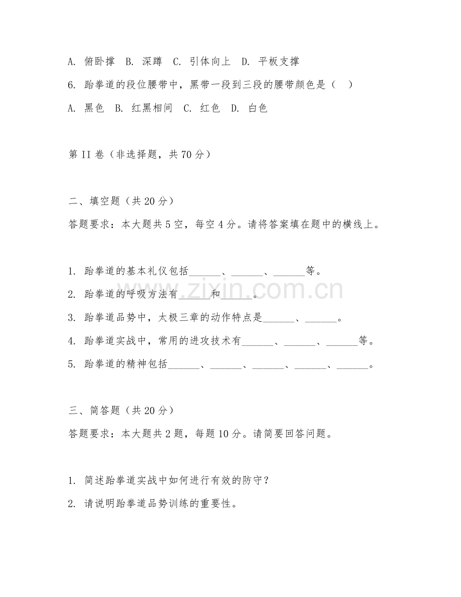 2025年中职跆拳道运动（运动应用）试题及答案.doc_第2页