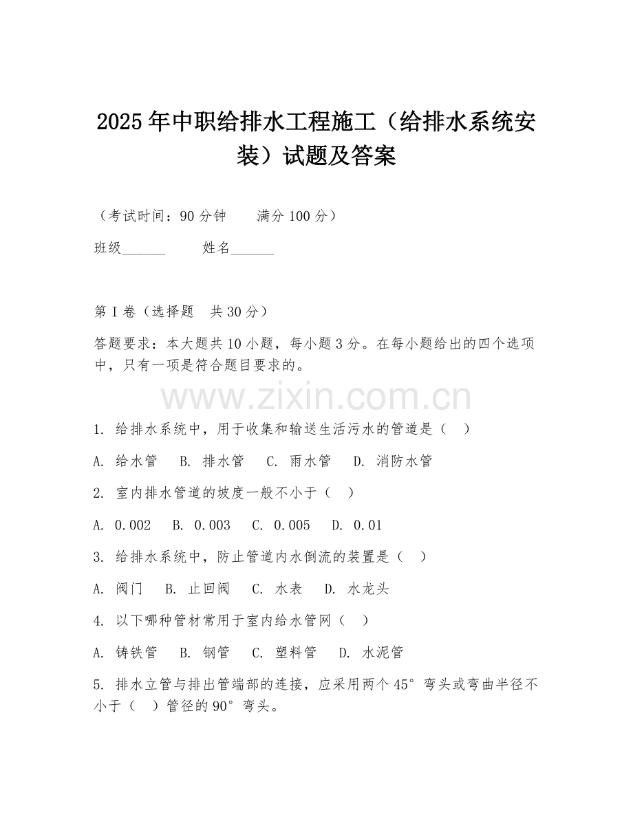 2025年中职给排水工程施工（给排水系统安装）试题及答案.doc_第1页