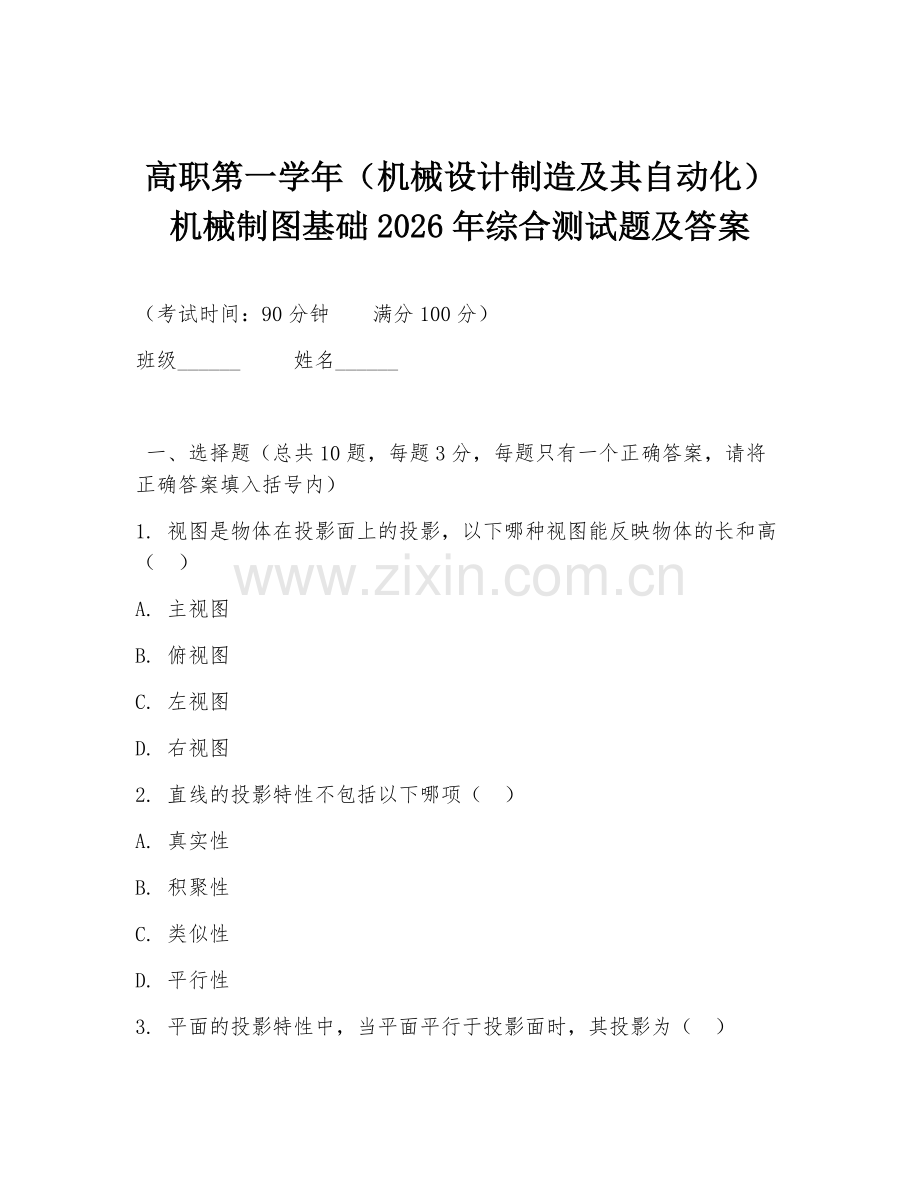 高职第一学年（机械设计制造及其自动化）机械制图基础2026年综合测试题及答案.doc_第1页