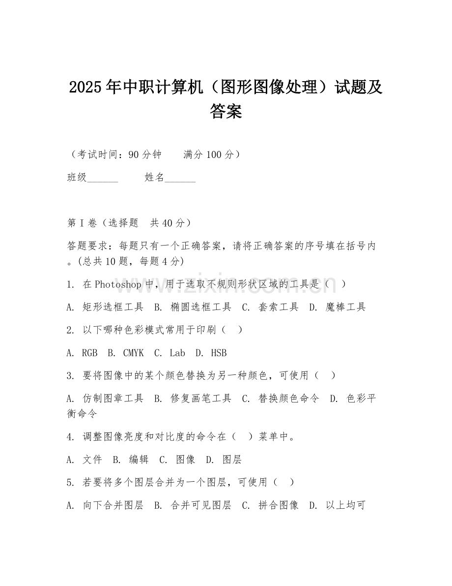 2025年中职计算机（图形图像处理）试题及答案.doc_第1页