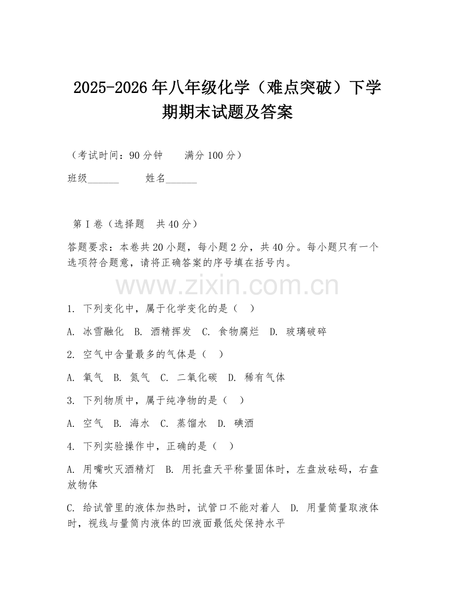 2025-2026年八年级化学（难点突破）下学期期末试题及答案.doc_第1页
