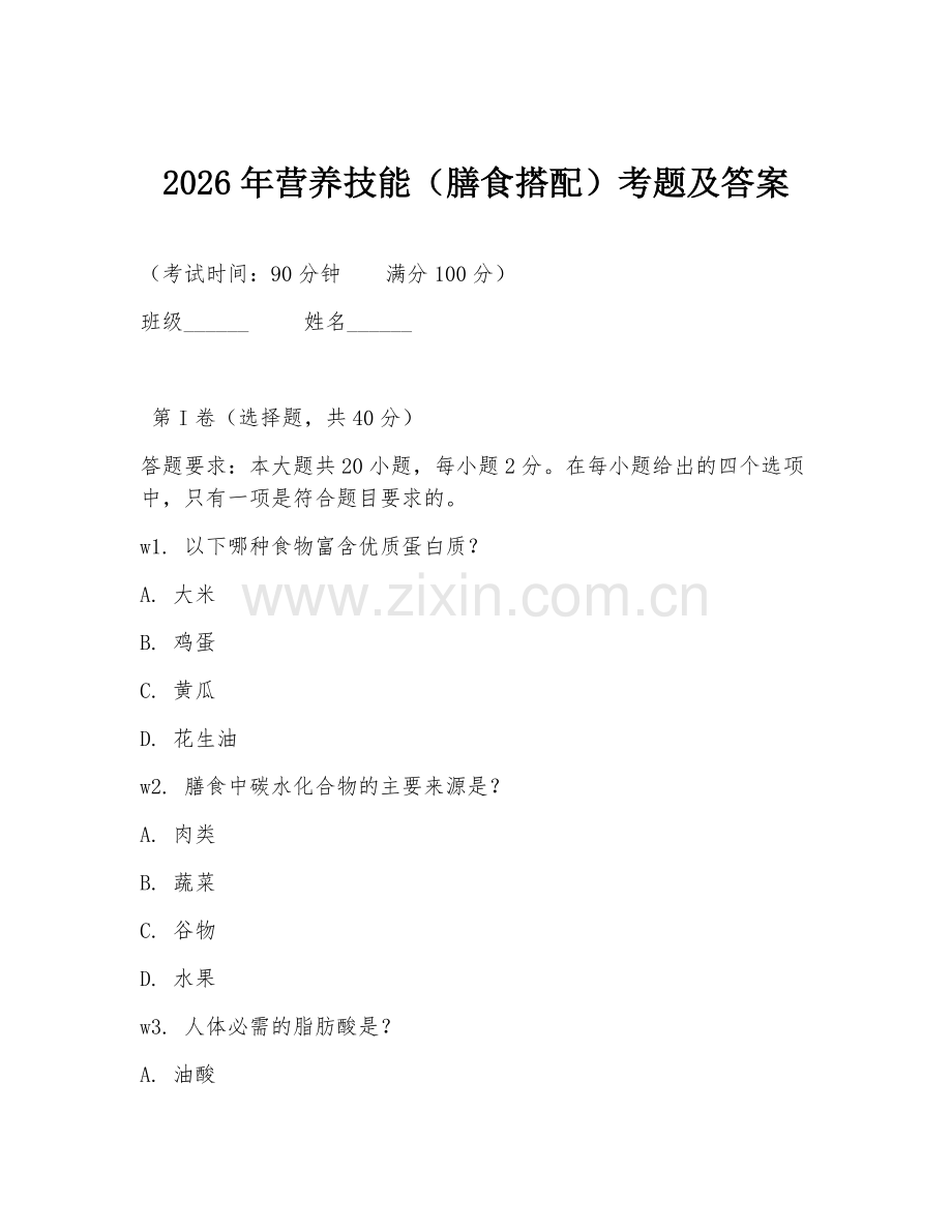 2026年营养技能（膳食搭配）考题及答案.doc_第1页
