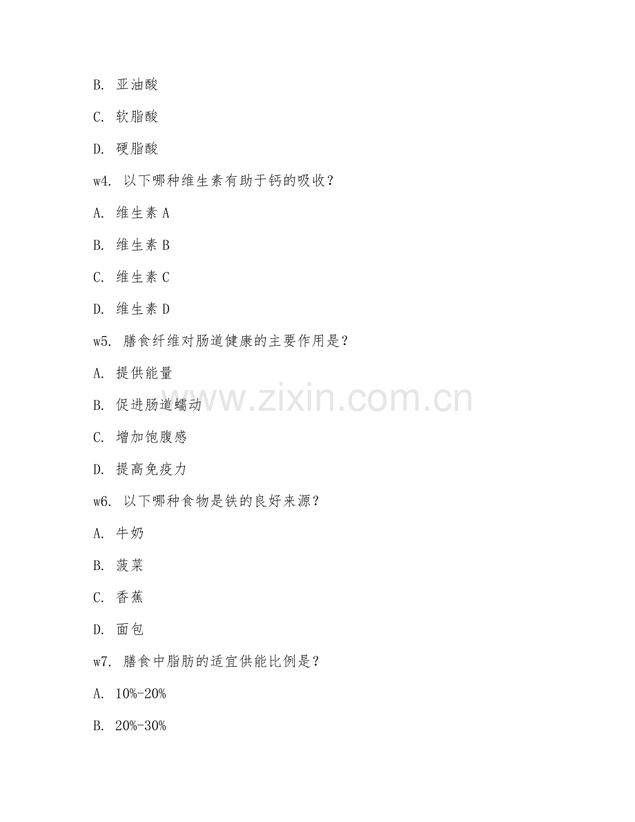 2026年营养技能（膳食搭配）考题及答案.doc_第2页