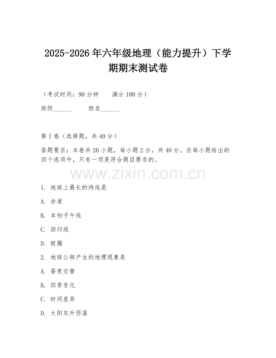2025-2026年六年级地理（能力提升）下学期期末测试卷.doc_第1页