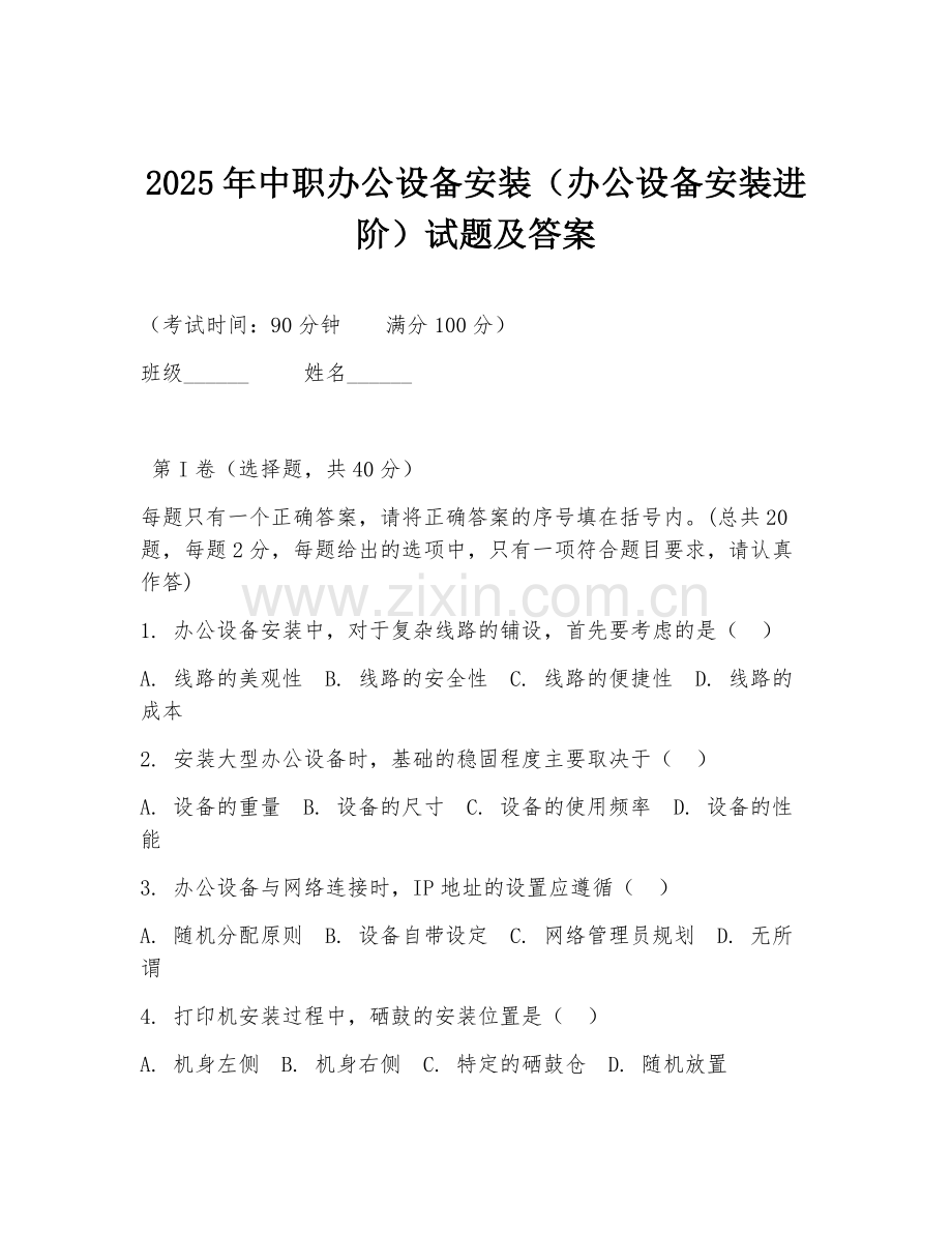 2025年中职办公设备安装（办公设备安装进阶）试题及答案.doc_第1页
