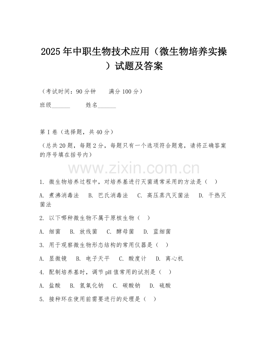 2025年中职生物技术应用（微生物培养实操）试题及答案.doc_第1页