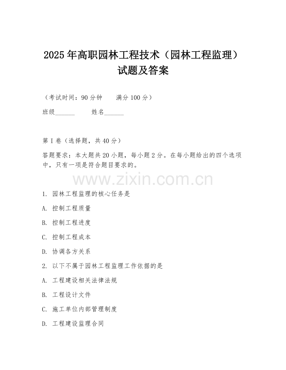 2025年高职园林工程技术（园林工程监理）试题及答案.doc_第1页