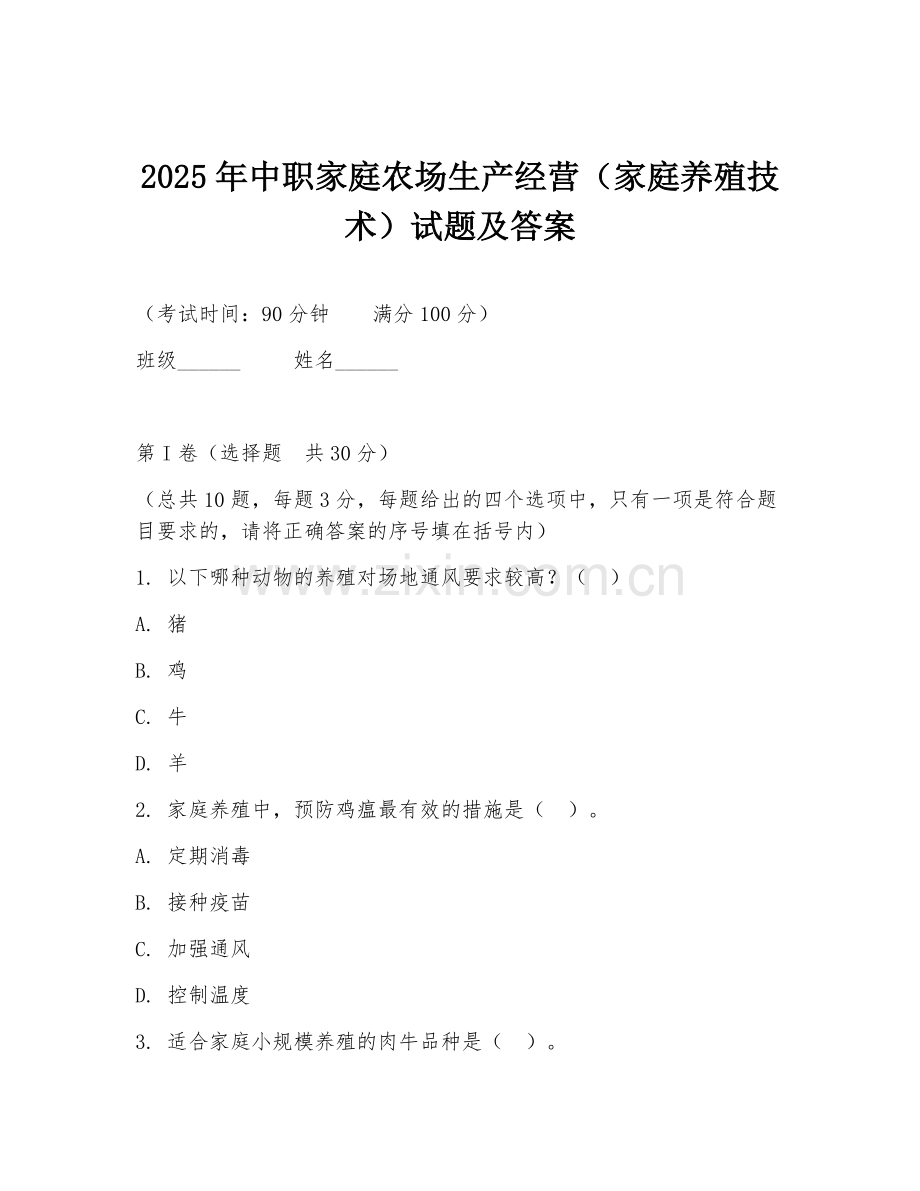2025年中职家庭农场生产经营（家庭养殖技术）试题及答案.doc_第1页