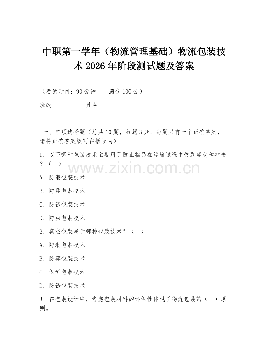 中职第一学年（物流管理基础）物流包装技术2026年阶段测试题及答案.doc_第1页