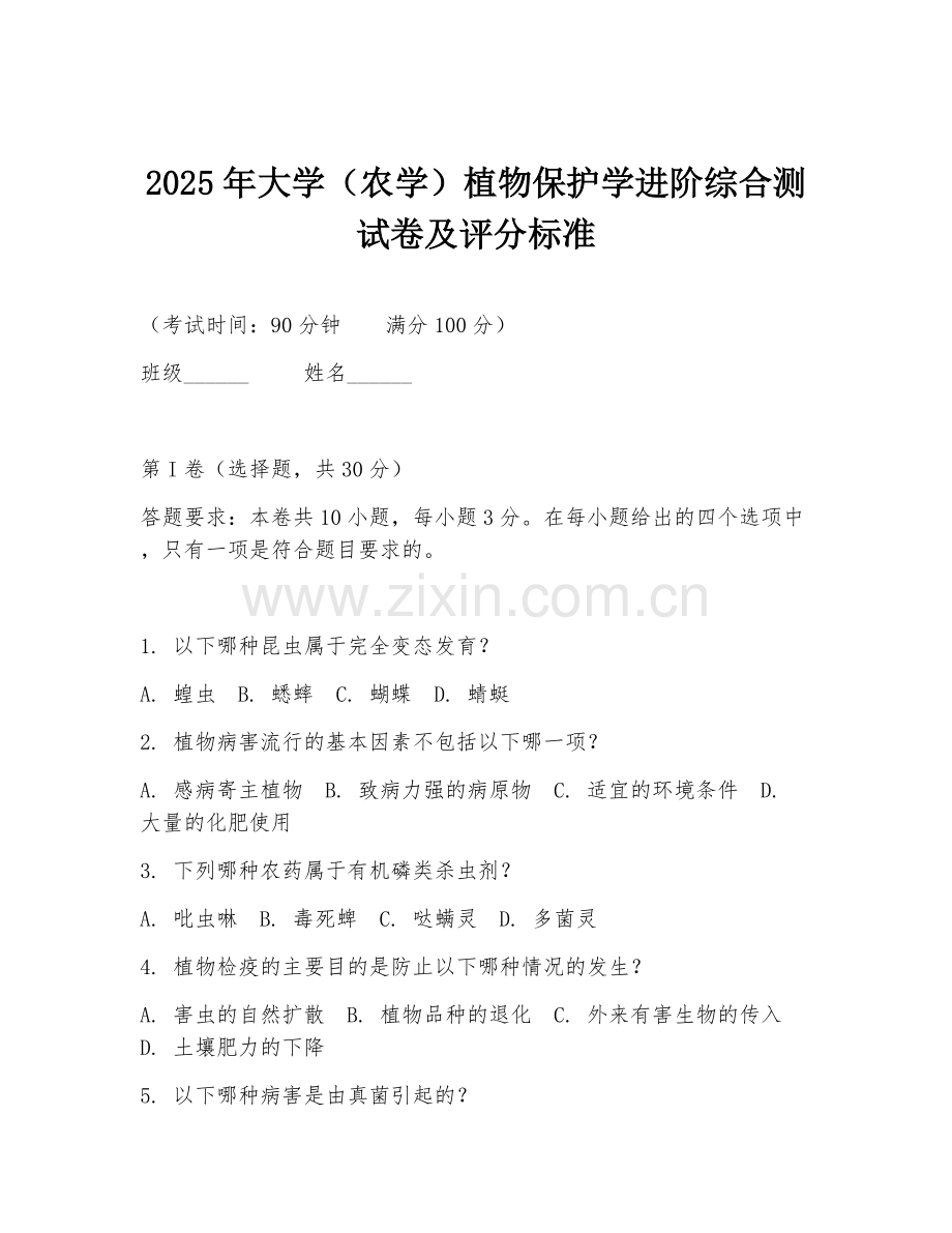 2025年大学（农学）植物保护学进阶综合测试卷及评分标准.doc_第1页