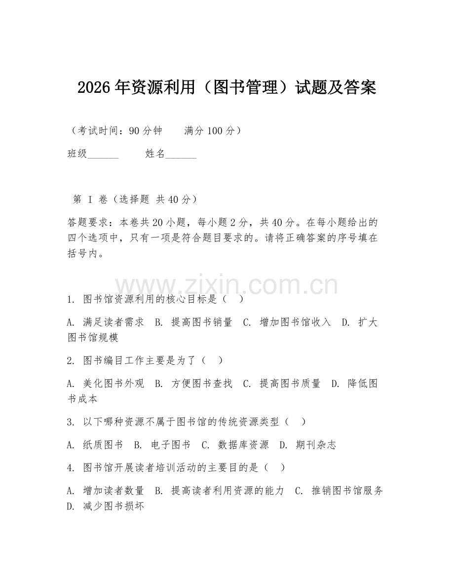 2026年资源利用（图书管理）试题及答案.doc_第1页