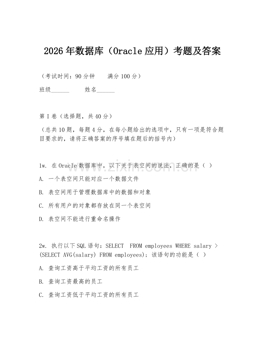 2026年数据库（Oracle应用）考题及答案.doc_第1页