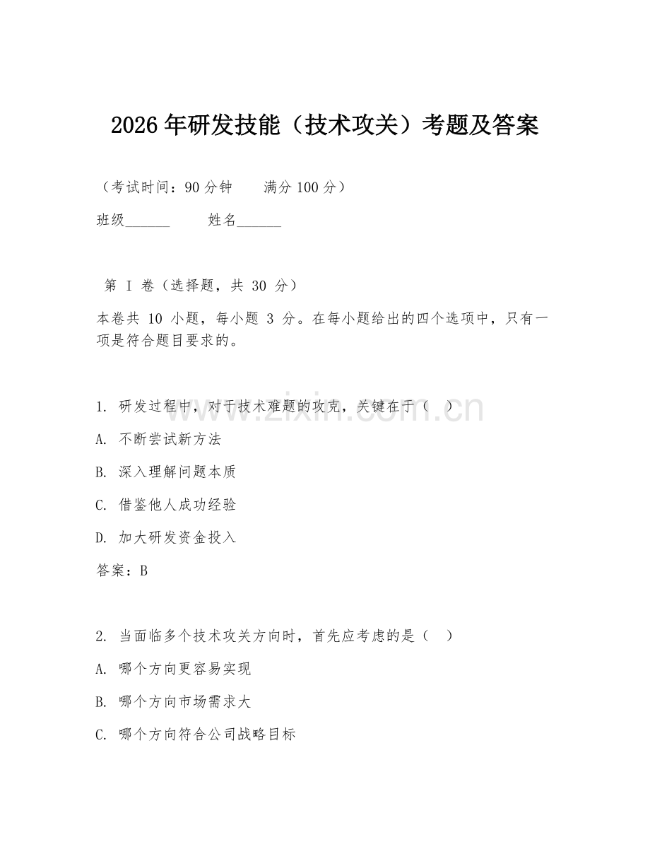 2026年研发技能（技术攻关）考题及答案.doc_第1页