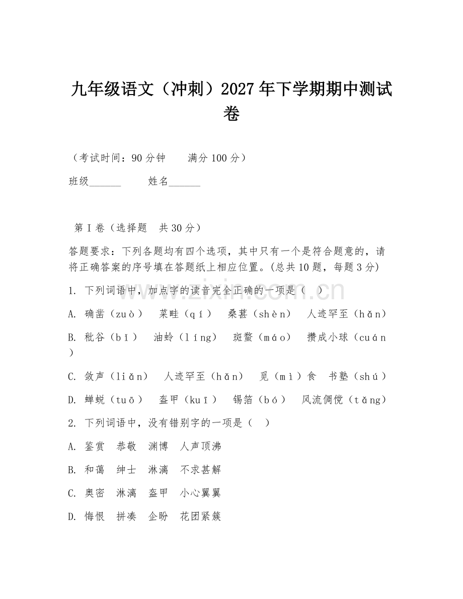 九年级语文（冲刺）2027年下学期期中测试卷.doc_第1页