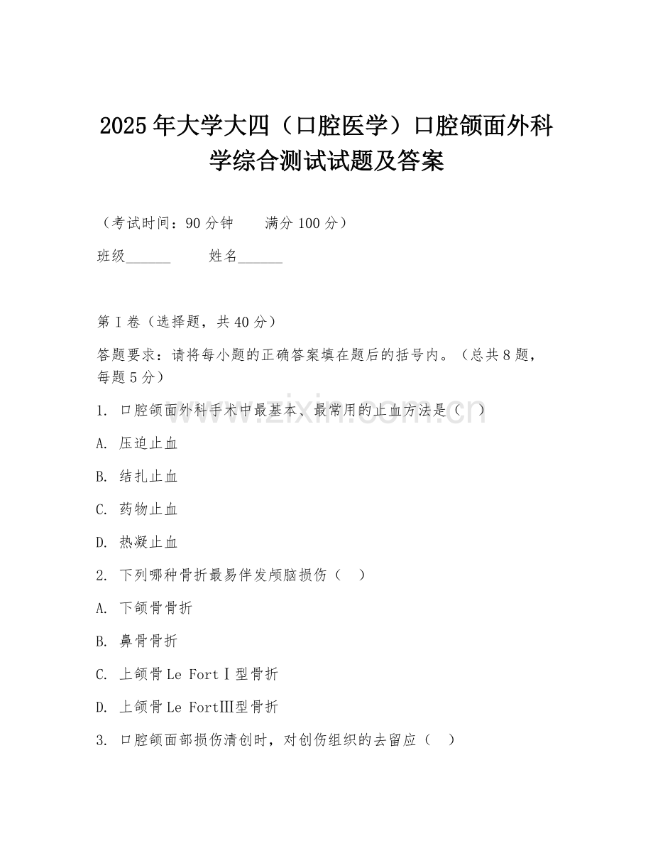 2025年大学大四（口腔医学）口腔颌面外科学综合测试试题及答案.doc_第1页