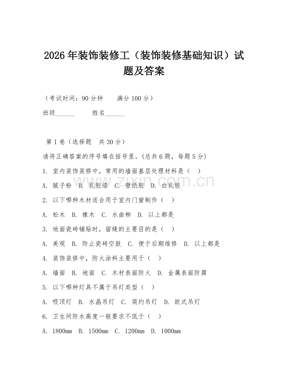 2026年装饰装修工（装饰装修基础知识）试题及答案.doc_第1页
