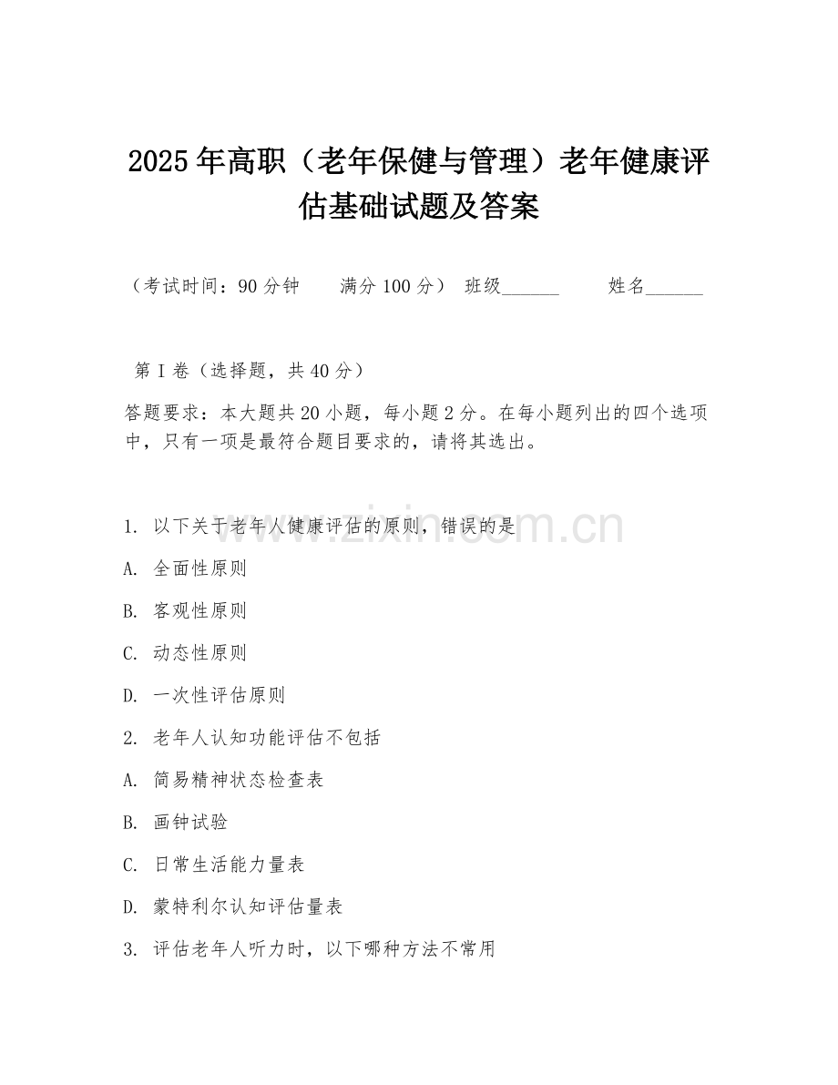 2025年高职（老年保健与管理）老年健康评估基础试题及答案.doc_第1页
