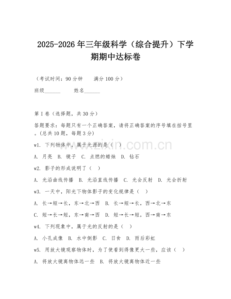 2025-2026年三年级科学（综合提升）下学期期中达标卷.doc_第1页