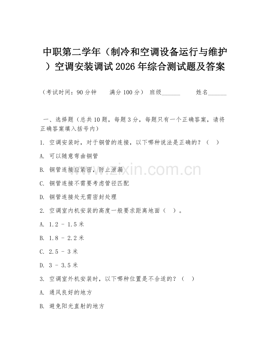 中职第二学年（制冷和空调设备运行与维护）空调安装调试2026年综合测试题及答案.doc_第1页