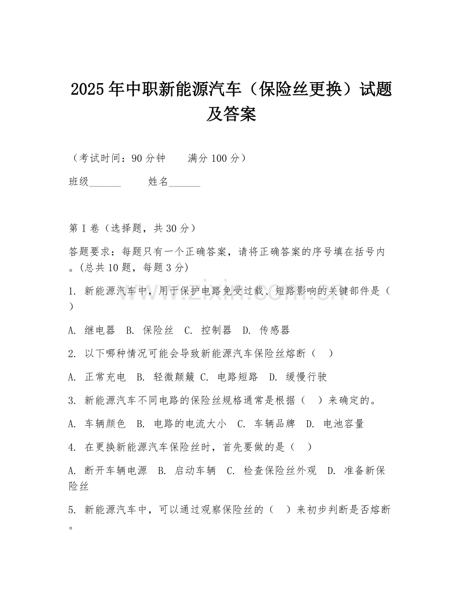 2025年中职新能源汽车（保险丝更换）试题及答案.doc_第1页