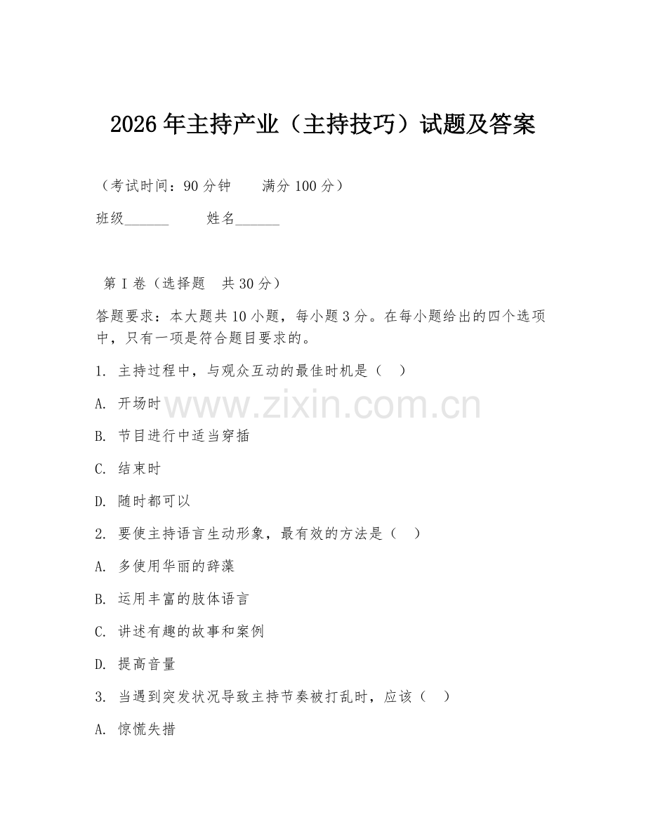 2026年主持产业（主持技巧）试题及答案.doc_第1页