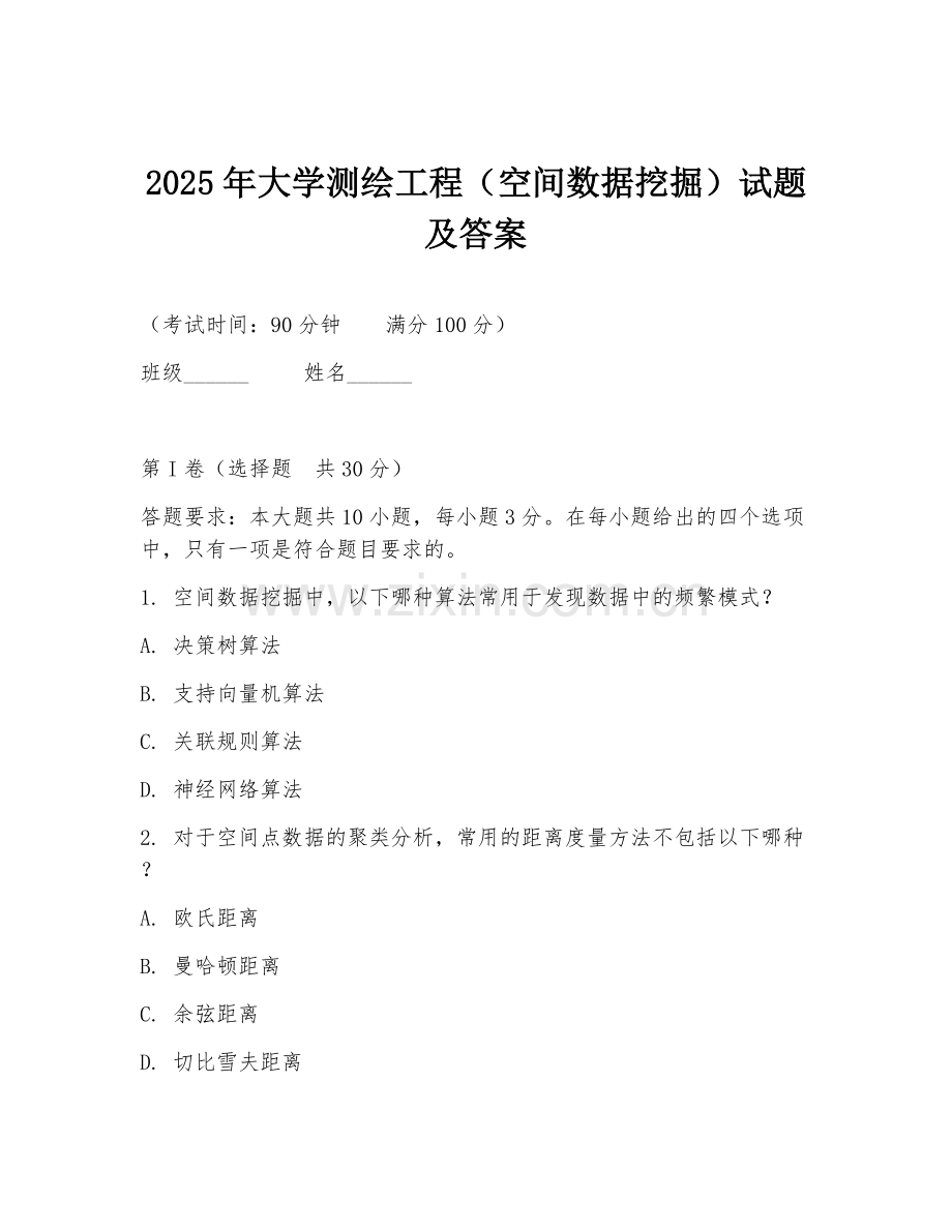 2025年大学测绘工程（空间数据挖掘）试题及答案.doc_第1页
