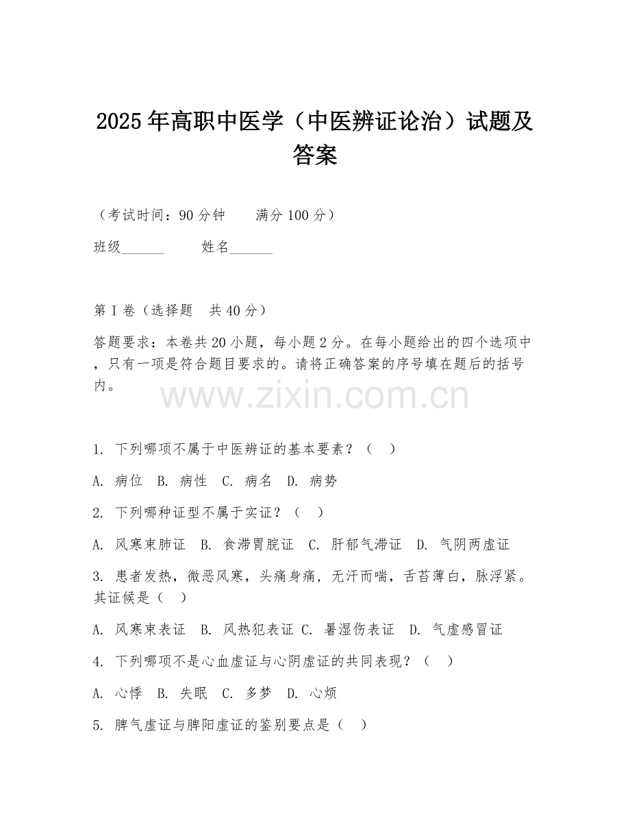 2025年高职中医学（中医辨证论治）试题及答案.doc_第1页