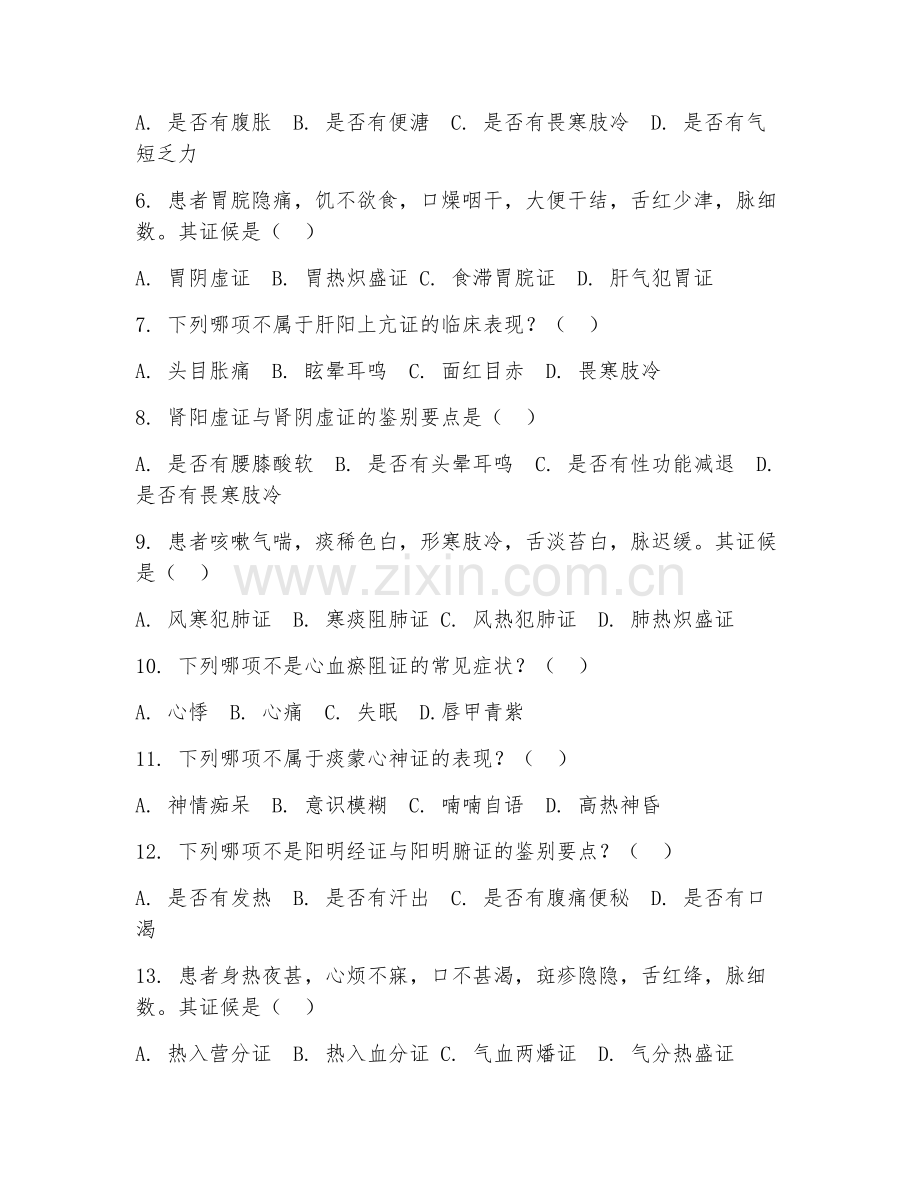 2025年高职中医学（中医辨证论治）试题及答案.doc_第2页