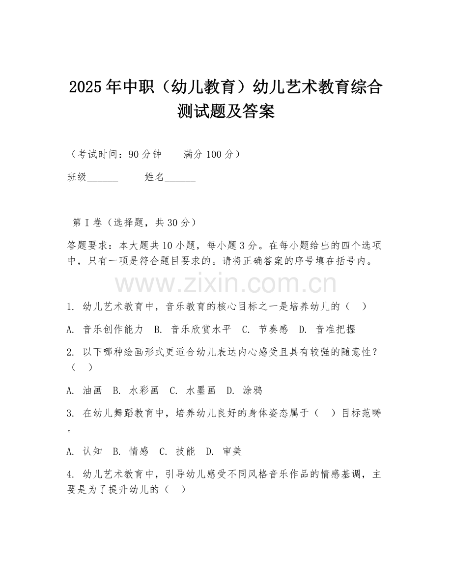 2025年中职（幼儿教育）幼儿艺术教育综合测试题及答案.doc_第1页