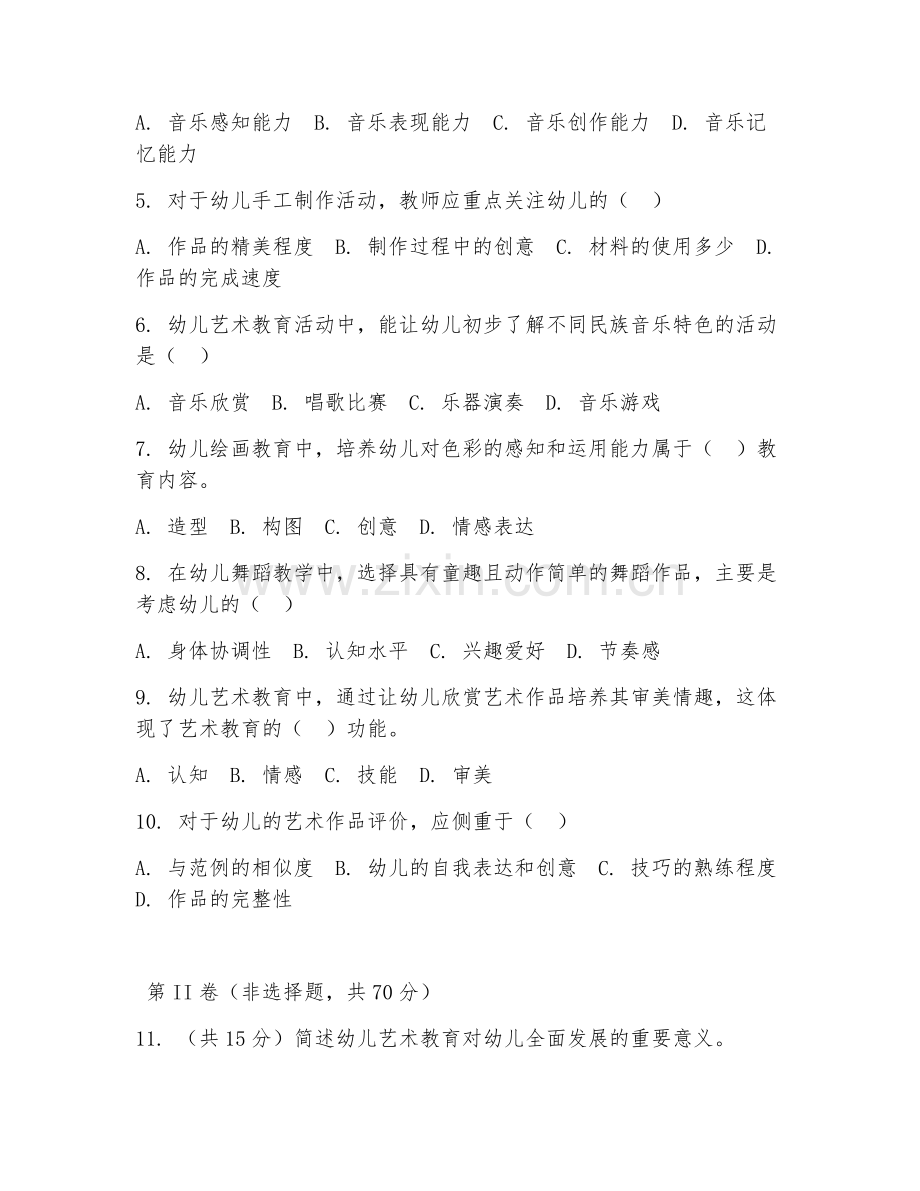 2025年中职（幼儿教育）幼儿艺术教育综合测试题及答案.doc_第2页