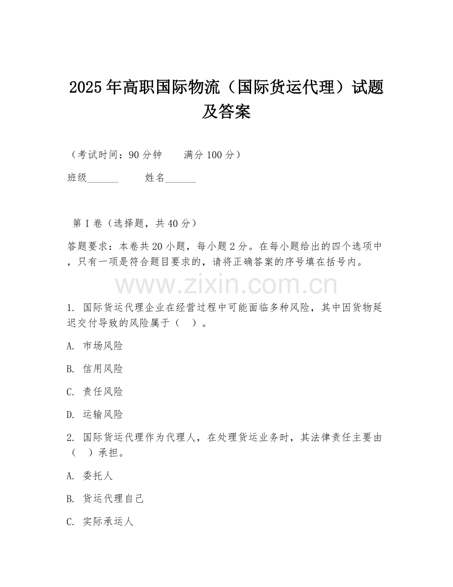2025年高职国际物流（国际货运代理）试题及答案.doc_第1页