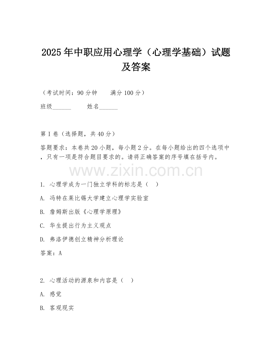 2025年中职应用心理学（心理学基础）试题及答案.doc_第1页