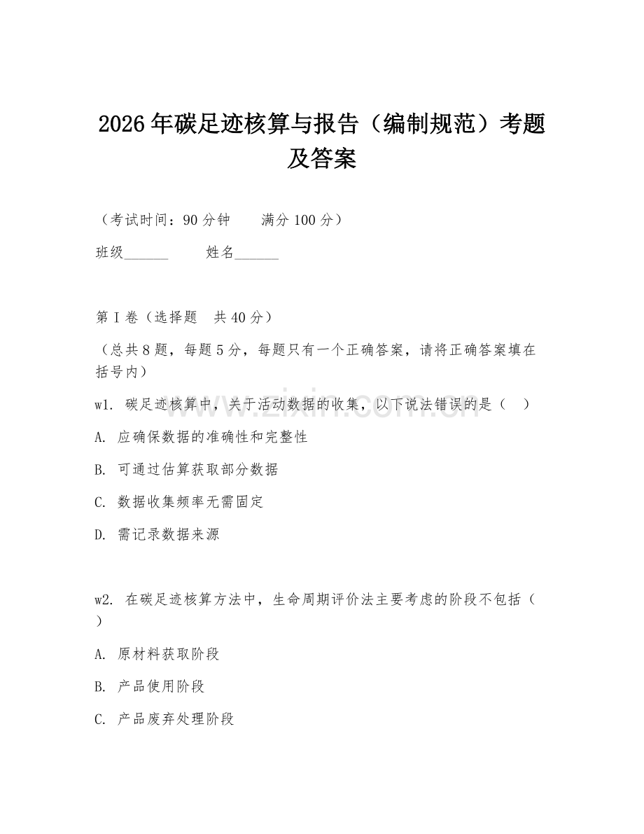 2026年碳足迹核算与报告（编制规范）考题及答案.doc_第1页