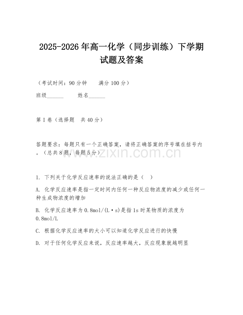 2025-2026年高一化学（同步训练）下学期试题及答案.doc_第1页