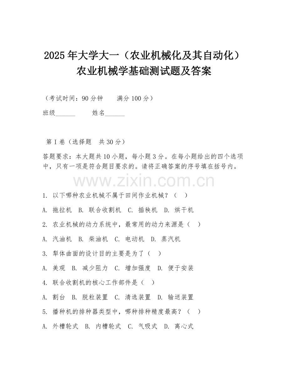 2025年大学大一（农业机械化及其自动化）农业机械学基础测试题及答案.doc_第1页