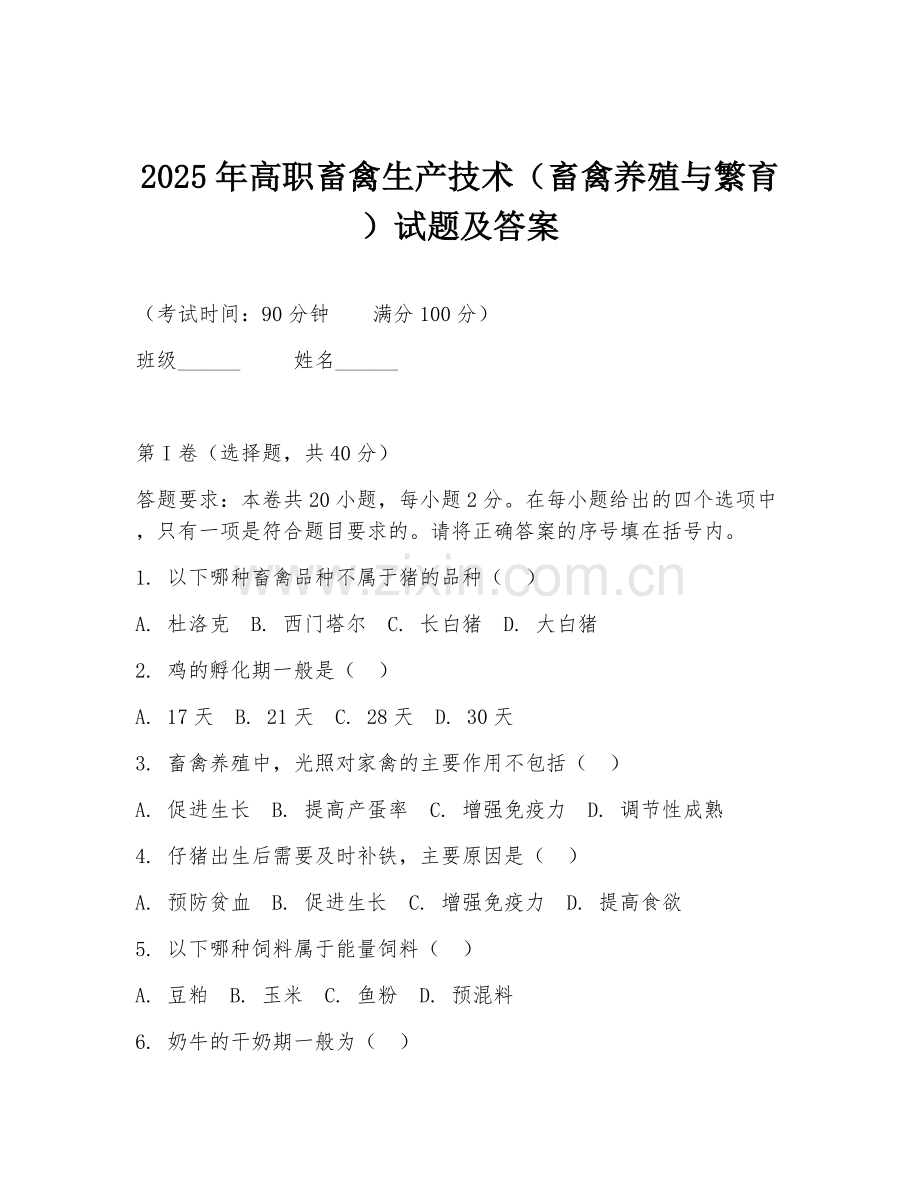 2025年高职畜禽生产技术（畜禽养殖与繁育）试题及答案.doc_第1页