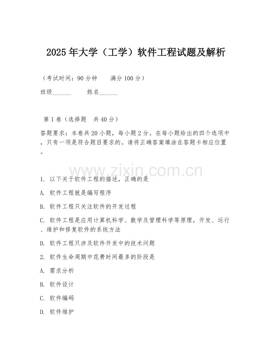 2025年大学（工学）软件工程试题及解析.doc_第1页