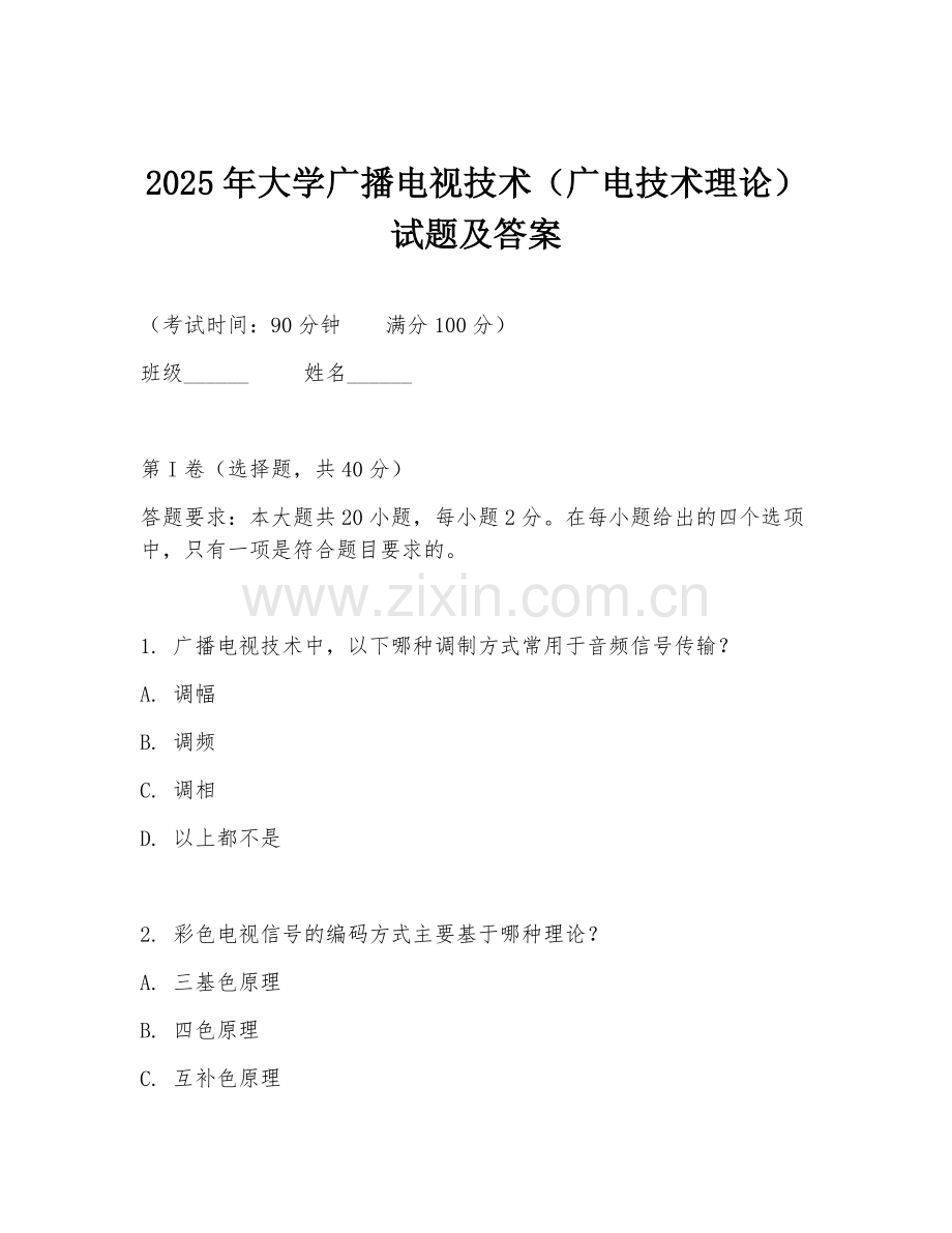 2025年大学广播电视技术（广电技术理论）试题及答案.doc_第1页