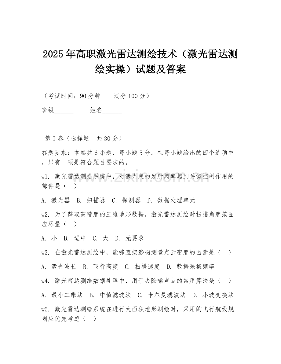 2025年高职激光雷达测绘技术（激光雷达测绘实操）试题及答案.doc_第1页