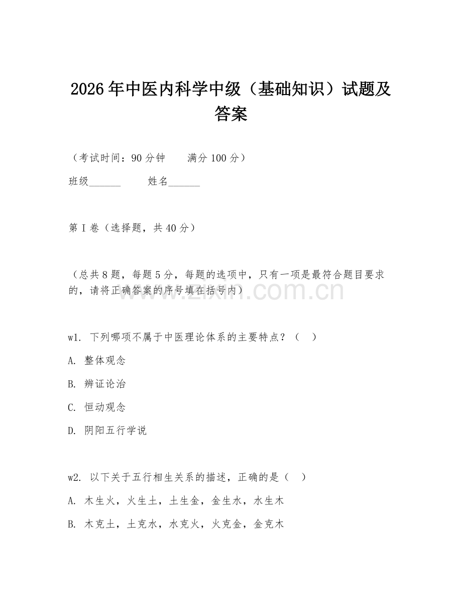 2026年中医内科学中级（基础知识）试题及答案.doc_第1页