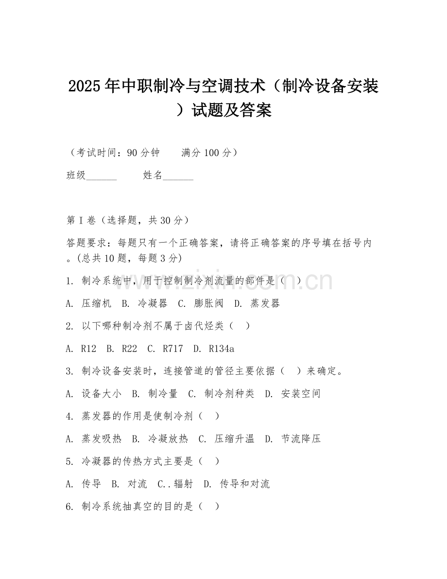 2025年中职制冷与空调技术（制冷设备安装）试题及答案.doc_第1页