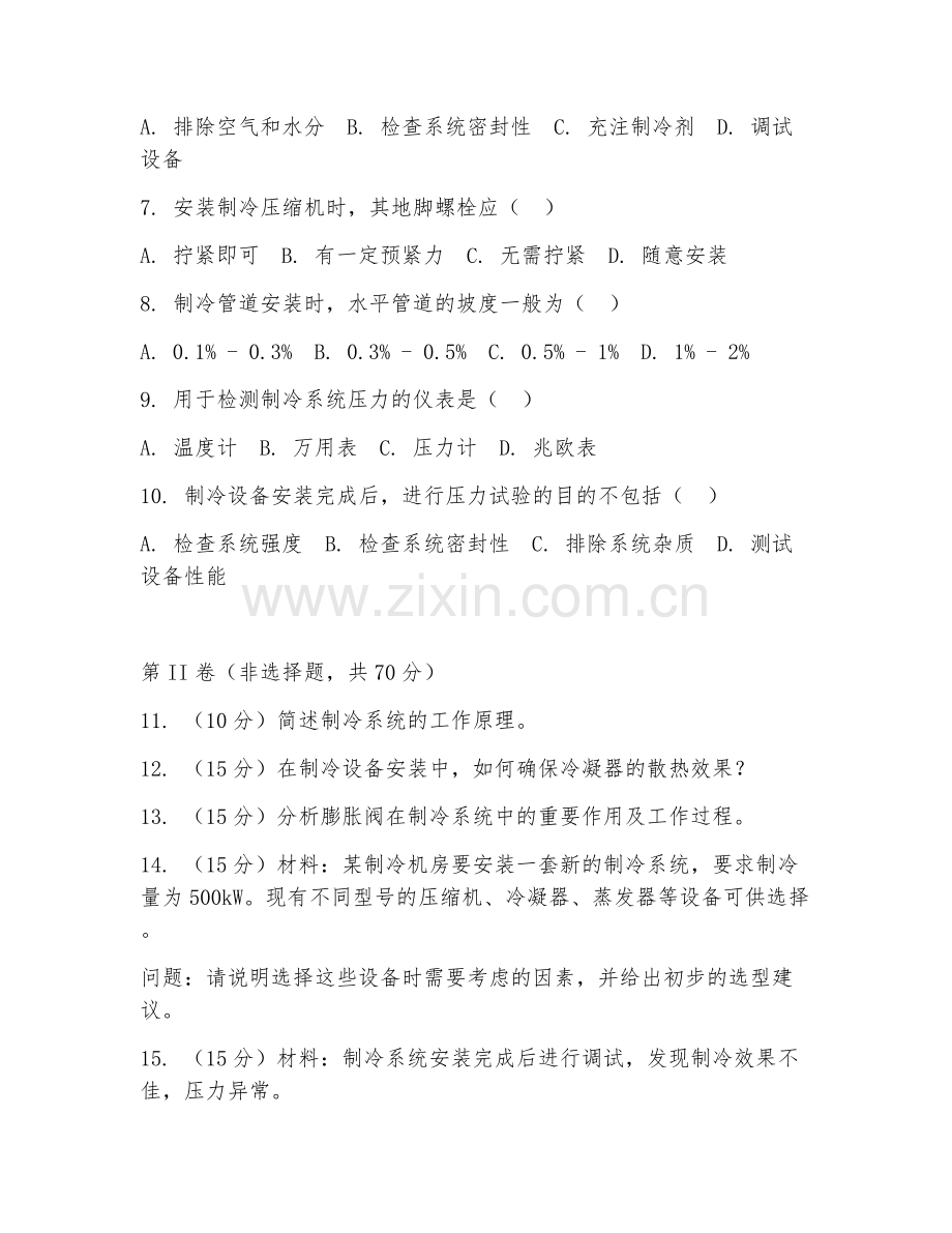 2025年中职制冷与空调技术（制冷设备安装）试题及答案.doc_第2页