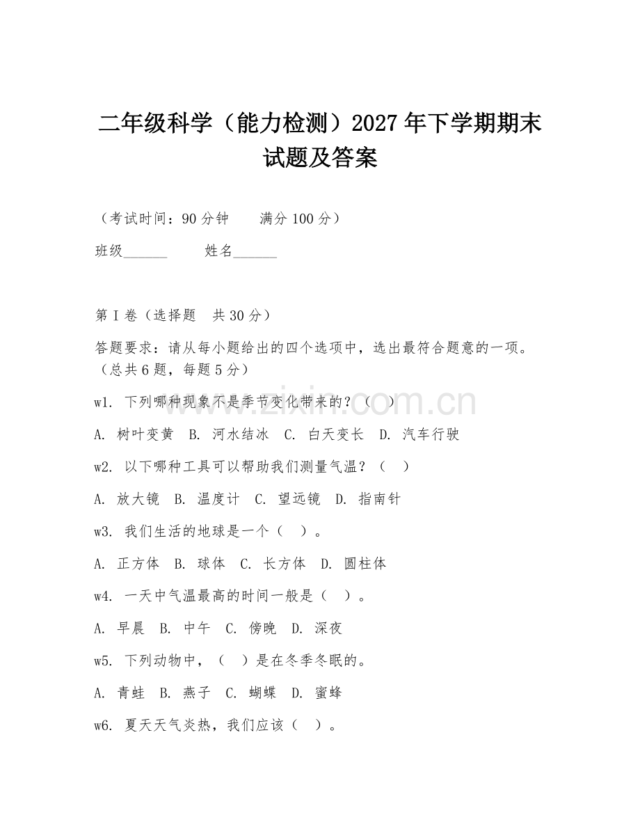 二年级科学（能力检测）2027年下学期期末试题及答案.doc_第1页