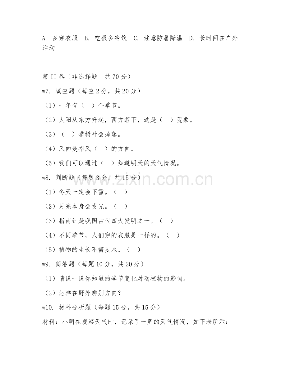 二年级科学（能力检测）2027年下学期期末试题及答案.doc_第2页