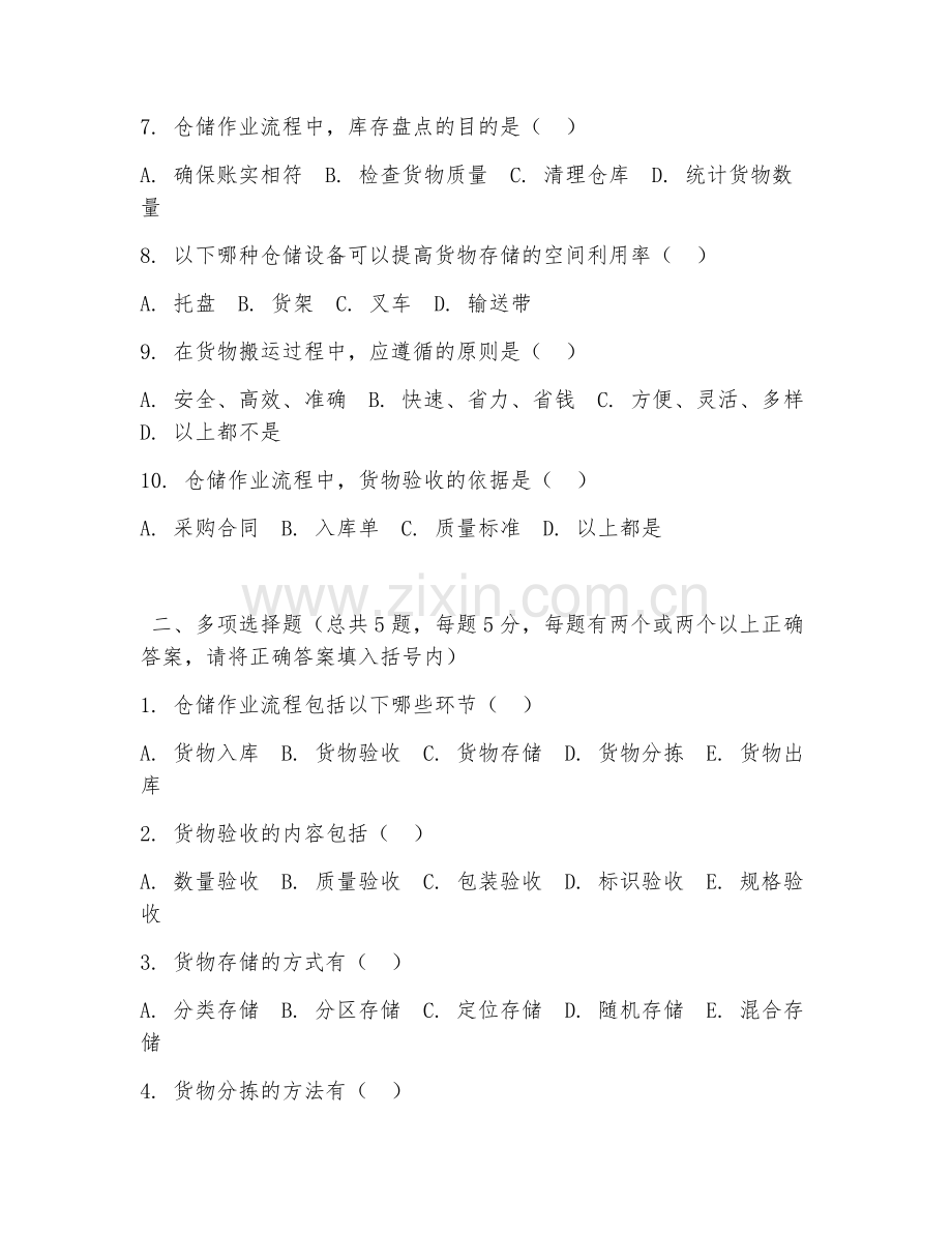 中职第三学年（仓储实务）仓储作业流程2026年阶段测试题及答案.doc_第2页