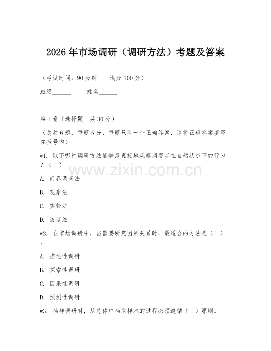 2026年市场调研（调研方法）考题及答案.doc_第1页
