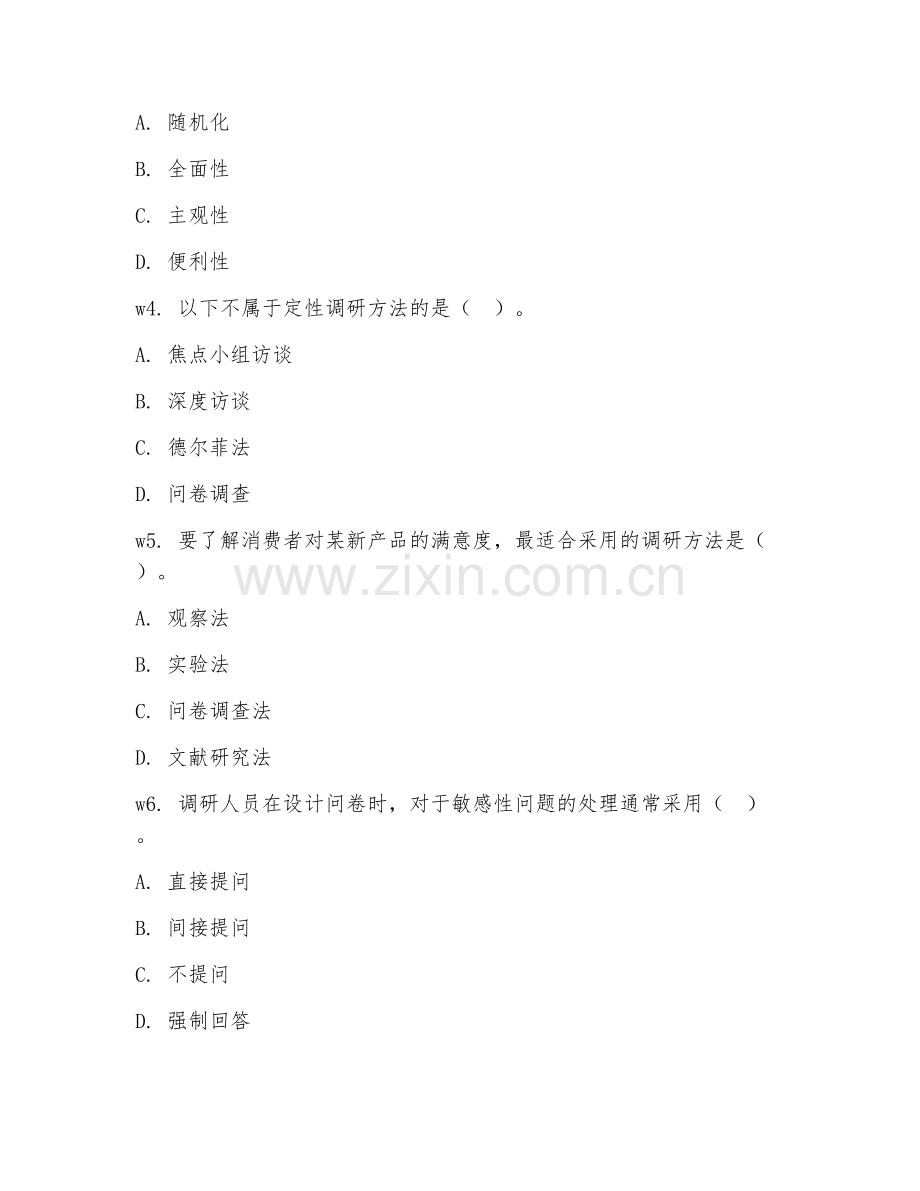 2026年市场调研（调研方法）考题及答案.doc_第2页